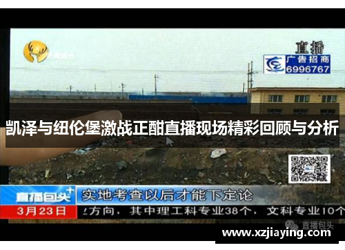 凯泽与纽伦堡激战正酣直播现场精彩回顾与分析