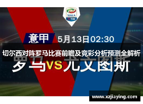切尔西对阵罗马比赛前瞻及竞彩分析预测全解析