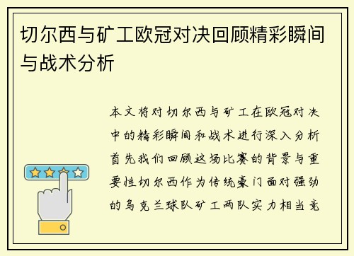 切尔西与矿工欧冠对决回顾精彩瞬间与战术分析