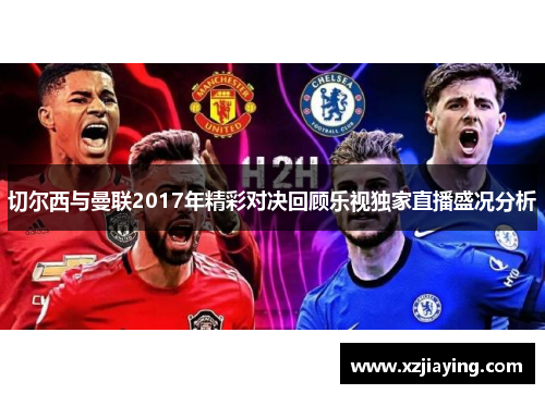切尔西与曼联2017年精彩对决回顾乐视独家直播盛况分析