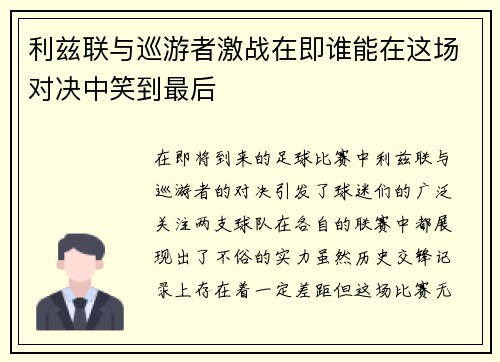 利兹联与巡游者激战在即谁能在这场对决中笑到最后