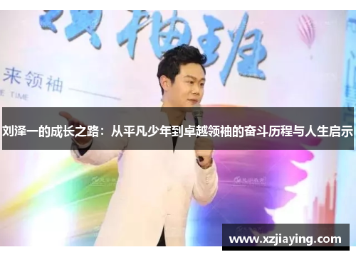 刘泽一的成长之路：从平凡少年到卓越领袖的奋斗历程与人生启示