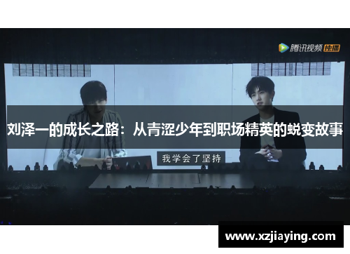刘泽一的成长之路：从青涩少年到职场精英的蜕变故事