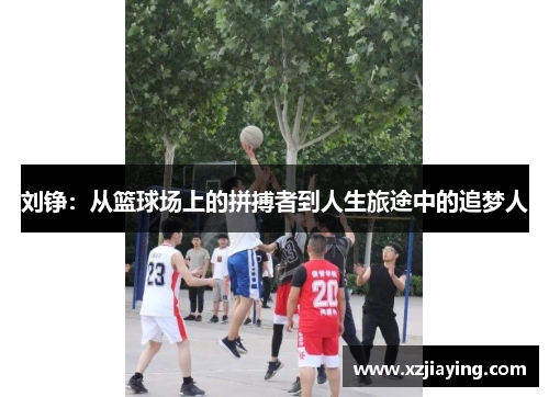 刘铮：从篮球场上的拼搏者到人生旅途中的追梦人