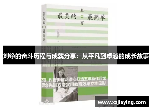 刘铮的奋斗历程与成就分享：从平凡到卓越的成长故事