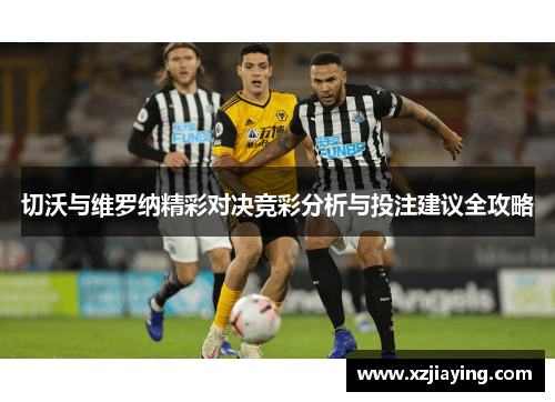 切沃与维罗纳精彩对决竞彩分析与投注建议全攻略