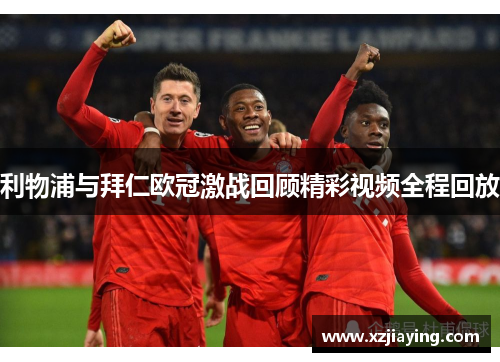 利物浦与拜仁欧冠激战回顾精彩视频全程回放