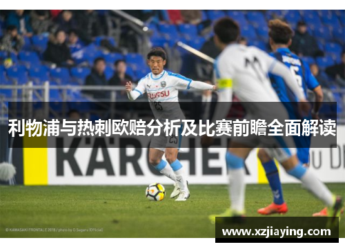 利物浦与热刺欧赔分析及比赛前瞻全面解读