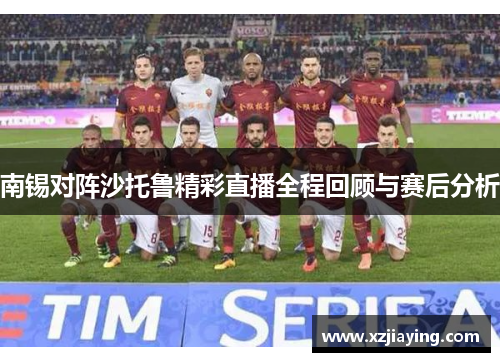 南锡对阵沙托鲁精彩直播全程回顾与赛后分析