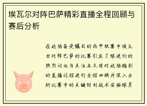 埃瓦尔对阵巴萨精彩直播全程回顾与赛后分析