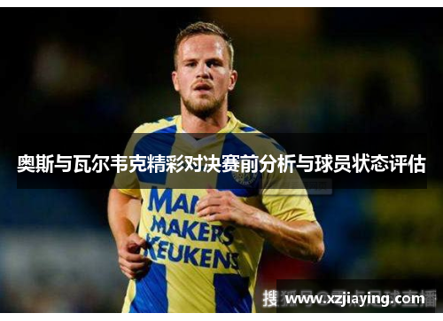 奥斯与瓦尔韦克精彩对决赛前分析与球员状态评估
