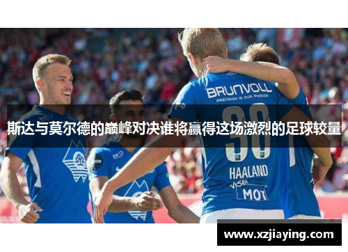 斯达与莫尔德的巅峰对决谁将赢得这场激烈的足球较量