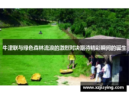 牛津联与绿色森林流浪的激烈对决期待精彩瞬间的诞生