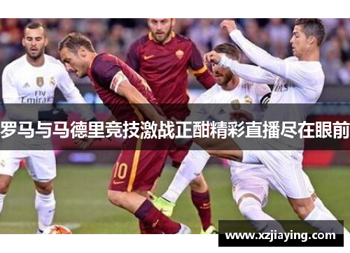 罗马与马德里竞技激战正酣精彩直播尽在眼前