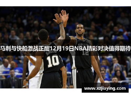 马刺与快船激战正酣12月19日NBA精彩对决值得期待