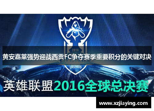 黄安嘉莱强势迎战西贡FC争夺赛季重要积分的关键对决