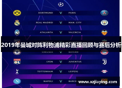 2019年曼城对阵利物浦精彩直播回顾与赛后分析