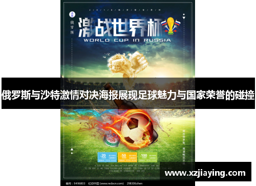 俄罗斯与沙特激情对决海报展现足球魅力与国家荣誉的碰撞