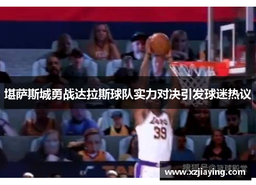 堪萨斯城勇战达拉斯球队实力对决引发球迷热议