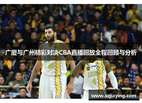 广厦与广州精彩对决CBA直播回放全程回顾与分析