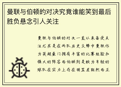曼联与伯顿的对决究竟谁能笑到最后胜负悬念引人关注