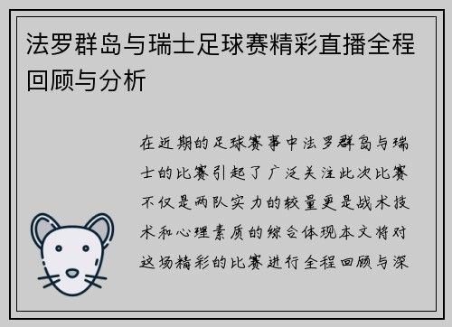 法罗群岛与瑞士足球赛精彩直播全程回顾与分析