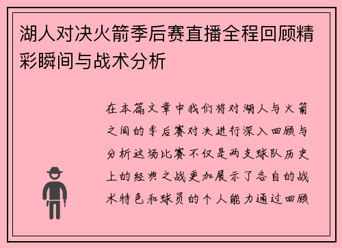 湖人对决火箭季后赛直播全程回顾精彩瞬间与战术分析