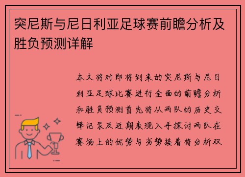 突尼斯与尼日利亚足球赛前瞻分析及胜负预测详解