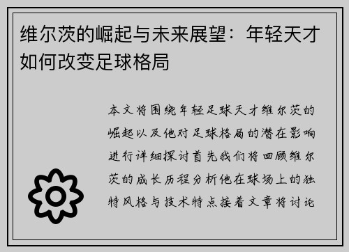 维尔茨的崛起与未来展望：年轻天才如何改变足球格局