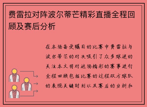 费雷拉对阵波尔蒂芒精彩直播全程回顾及赛后分析
