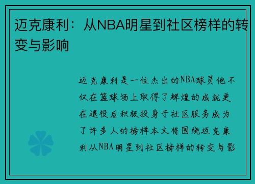 迈克康利：从NBA明星到社区榜样的转变与影响