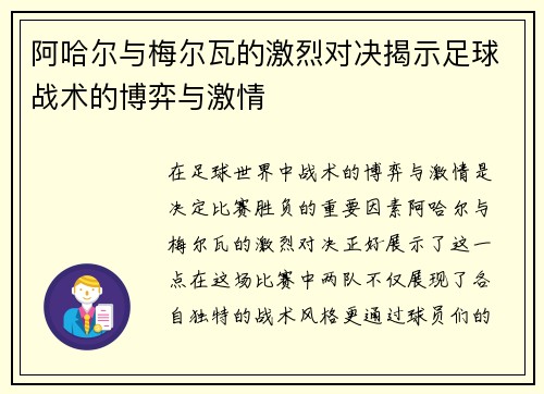 阿哈尔与梅尔瓦的激烈对决揭示足球战术的博弈与激情