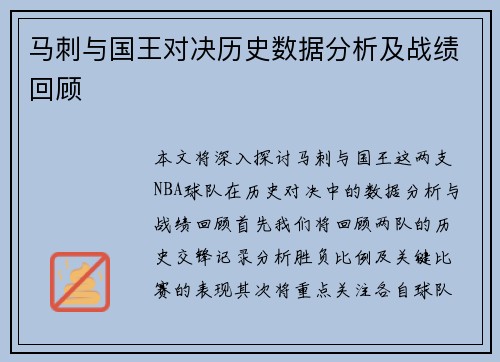 马刺与国王对决历史数据分析及战绩回顾