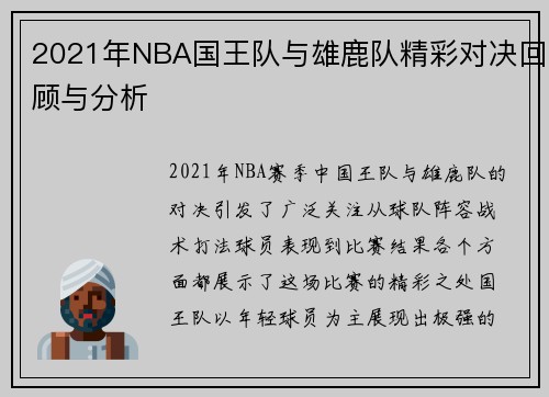 2021年NBA国王队与雄鹿队精彩对决回顾与分析