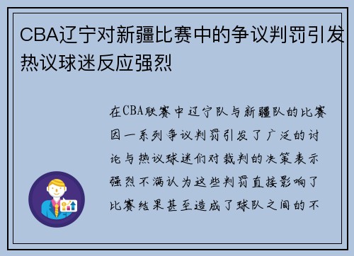 CBA辽宁对新疆比赛中的争议判罚引发热议球迷反应强烈