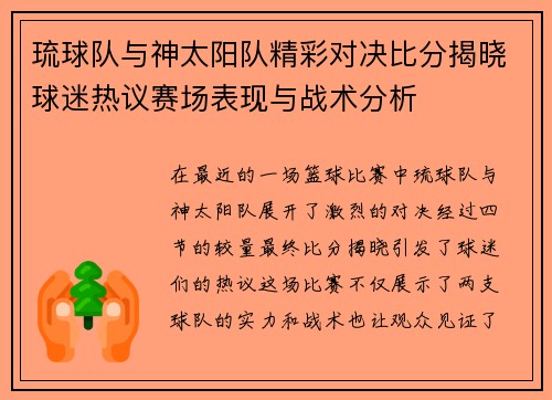 琉球队与神太阳队精彩对决比分揭晓球迷热议赛场表现与战术分析