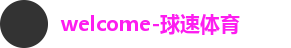 球速体育